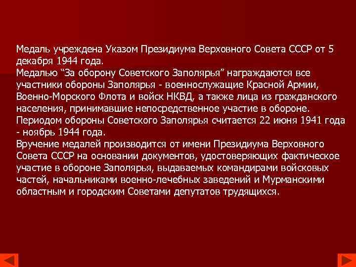 Медаль учреждена Указом Президиума Верховного Совета СССР от 5 декабря 1944 года. Медалью “За