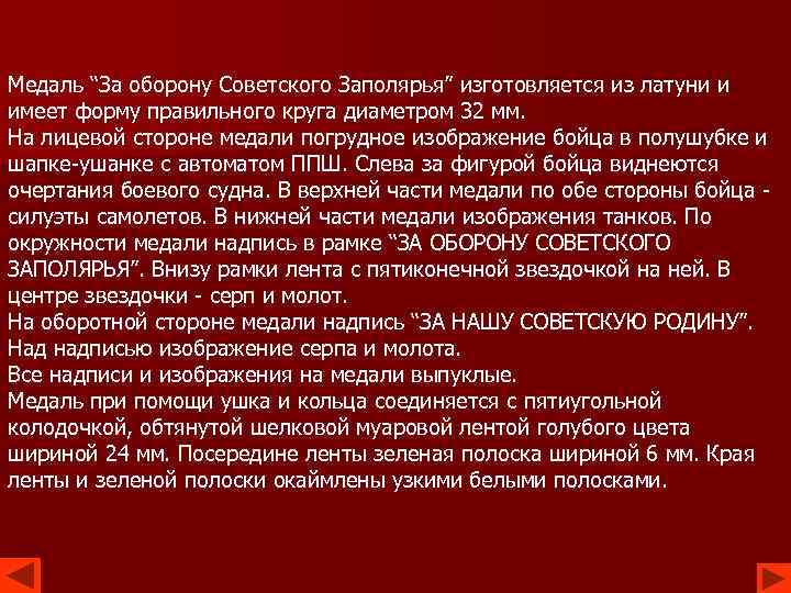 Медаль “За оборону Советского Заполярья” изготовляется из латуни и имеет форму правильного круга диаметром