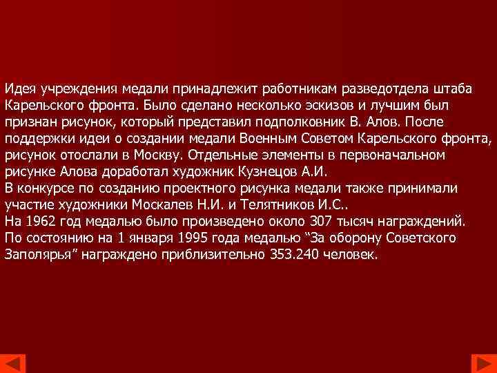 Идея учреждения медали принадлежит работникам разведотдела штаба Карельского фронта. Было сделано несколько эскизов и