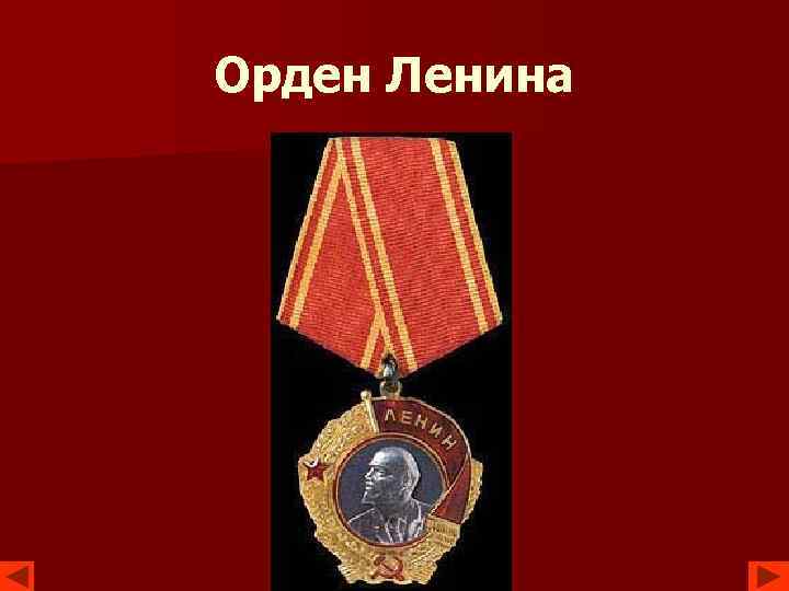 Орден Ленина 