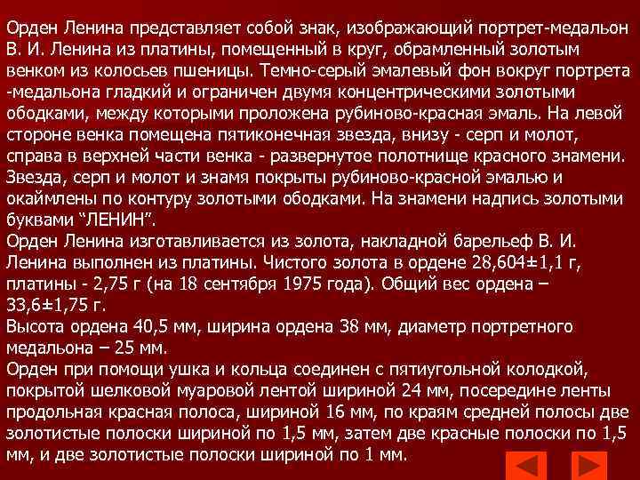 Орден Ленина представляет собой знак, изображающий портрет-медальон В. И. Ленина из платины, помещенный в