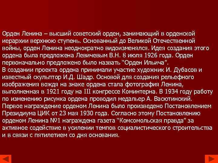 Орден Ленина – высший советский орден, занимающий в орденской иерархии верхнюю ступень. Основанный до