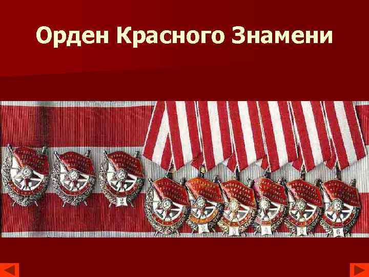 Орден Красного Знамени 