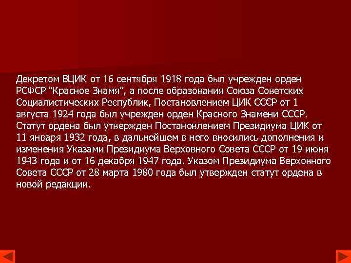 Декретом ВЦИК от 16 сентября 1918 года был учрежден орден РСФСР “Красное Знамя”, а