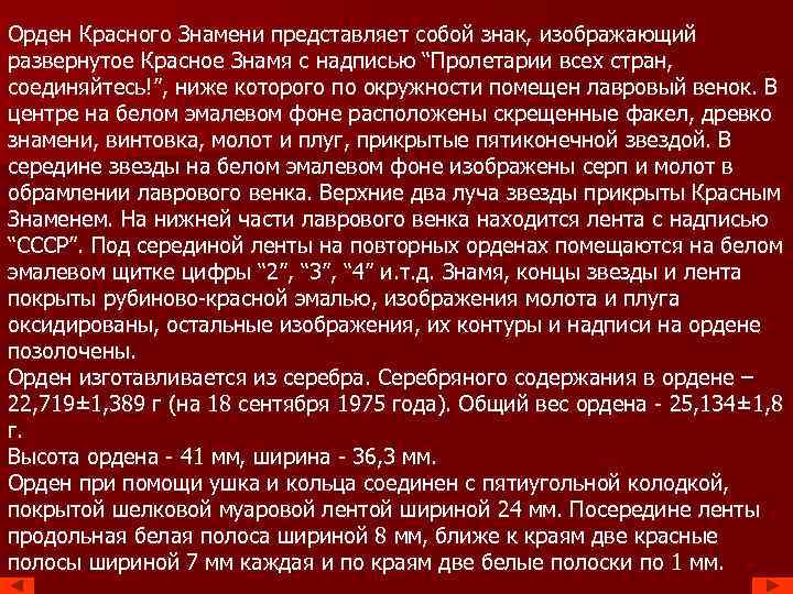 Орден Красного Знамени представляет собой знак, изображающий развернутое Красное Знамя с надписью “Пролетарии всех