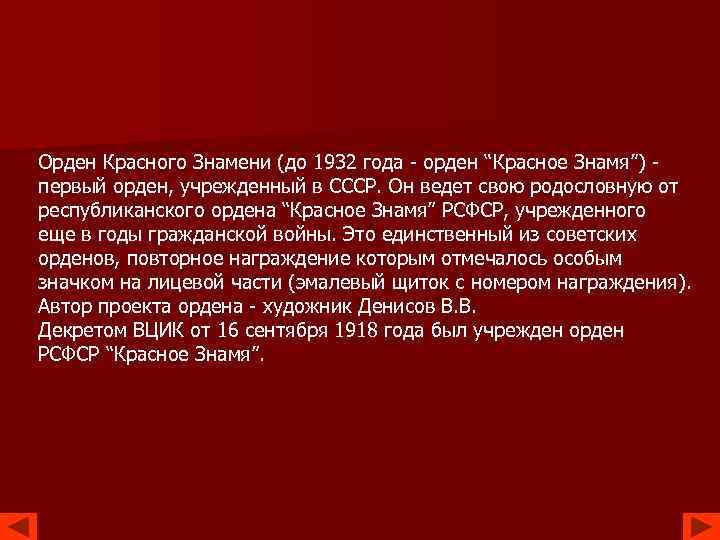 Орден Красного Знамени (до 1932 года - орден “Красное Знамя”) - первый орден, учрежденный