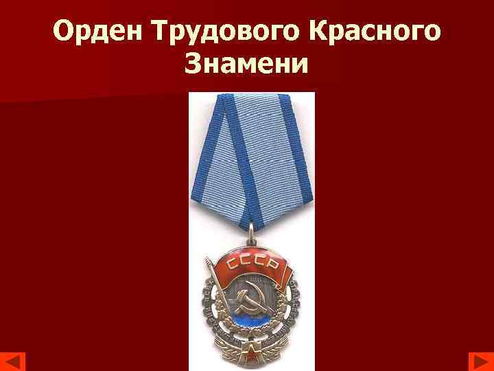 Орден Трудового Красного Знамени 