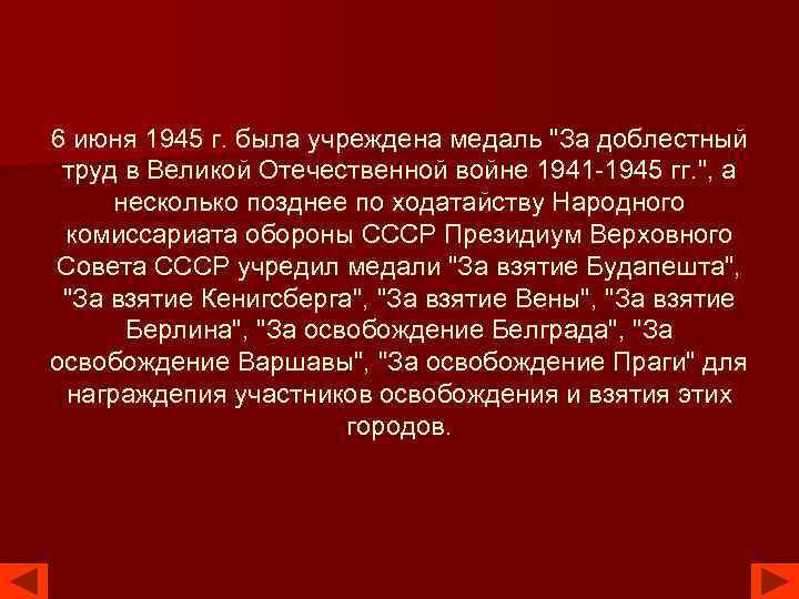 6 июня 1945 г. была учреждена медаль "За доблестный труд в Великой Отечественной войне