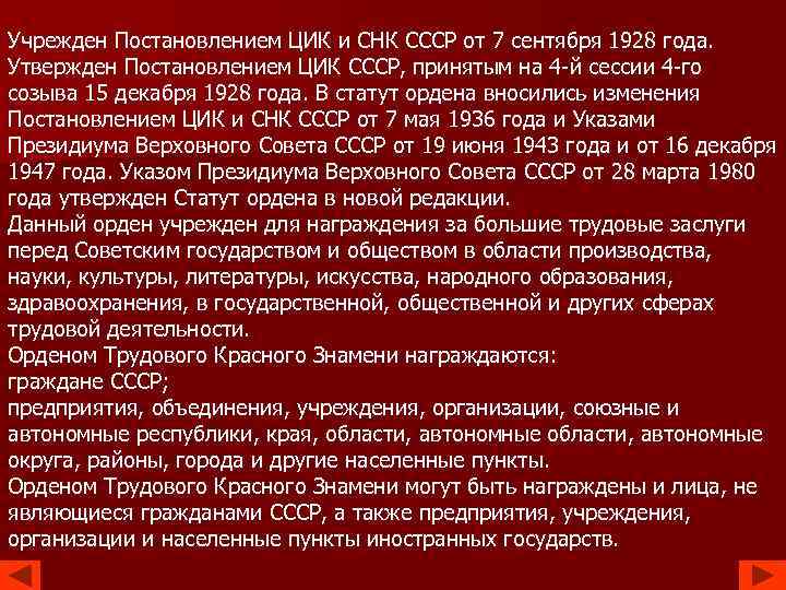 Учрежден Постановлением ЦИК и СНК СССР от 7 сентября 1928 года. Утвержден Постановлением ЦИК
