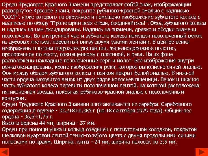 Орден Трудового Красного Знамени представляет собой знак, изображающий развернутое Красное Знамя, покрытое рубиново-красной эмалью