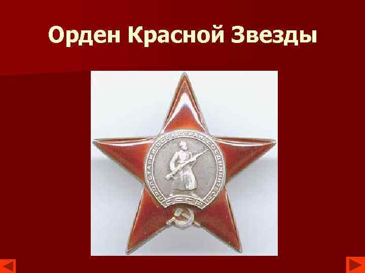 Орден Красной Звезды 