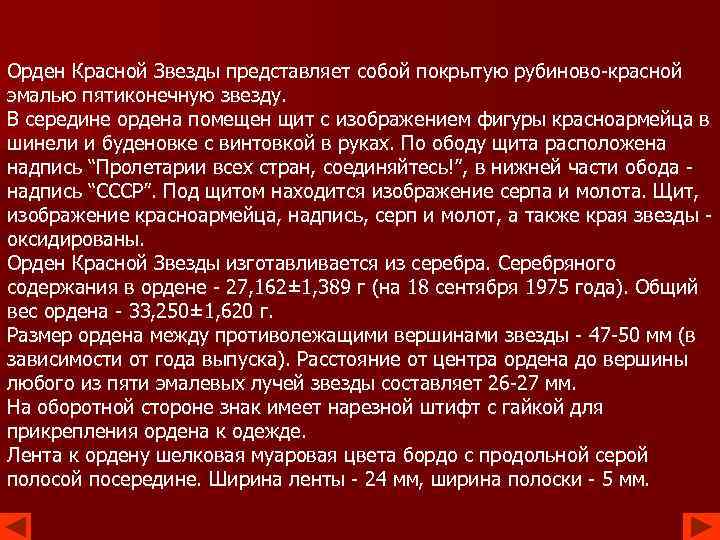 Орден Красной Звезды представляет собой покрытую рубиново-красной эмалью пятиконечную звезду. В середине ордена помещен