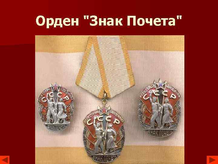 Орден "Знак Почета" 