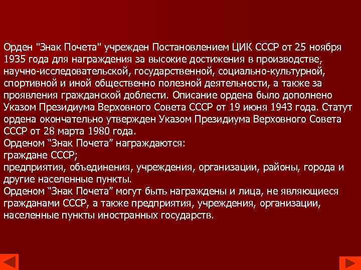 Орден "Знак Почета" учрежден Постановлением ЦИК СССР от 25 ноября 1935 года для награждения