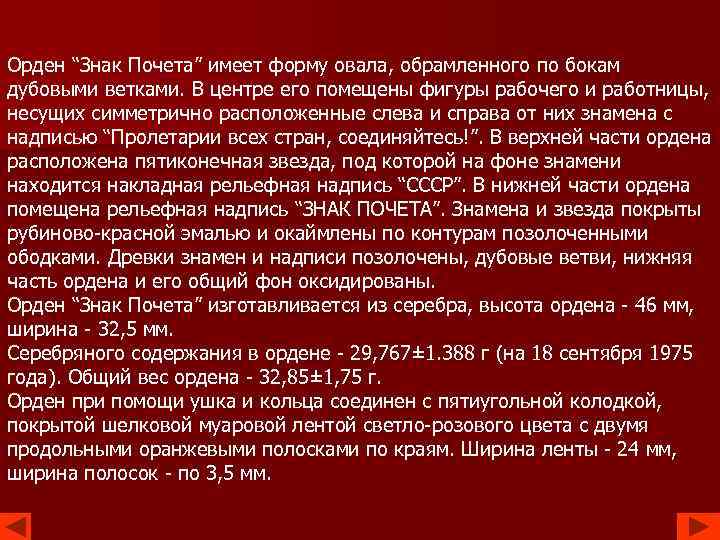 Орден “Знак Почета” имеет форму овала, обрамленного по бокам дубовыми ветками. В центре его