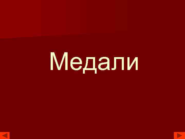 Медали 