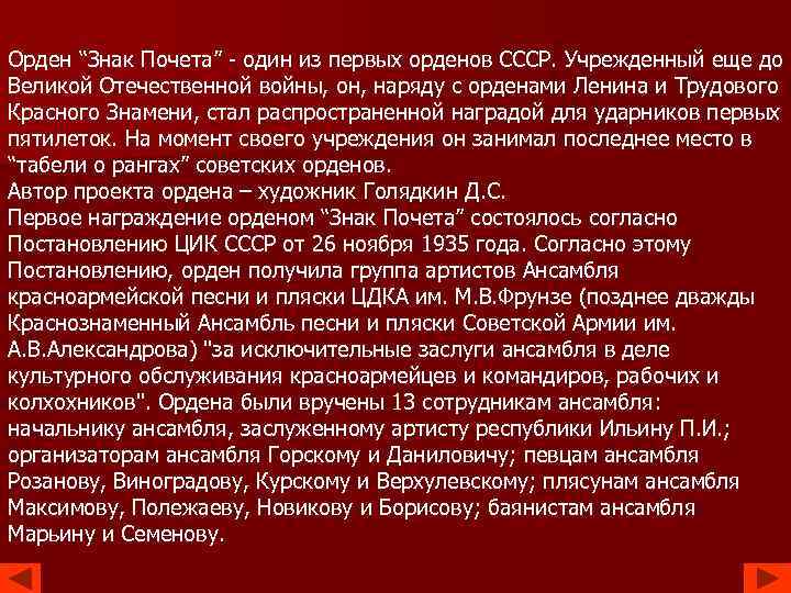 Орден “Знак Почета” - один из первых орденов СССР. Учрежденный еще до Великой Отечественной