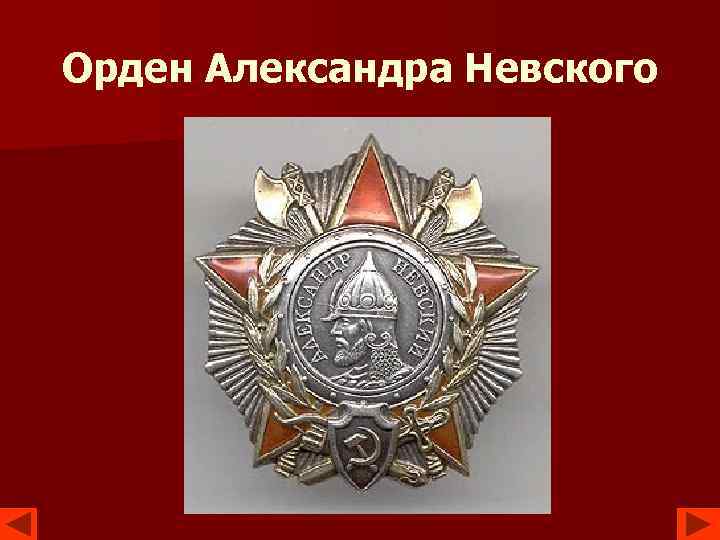 Орден Александра Невского 