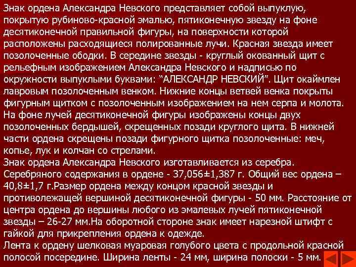 Знак ордена Александра Невского представляет собой выпуклую, покрытую рубиново-красной эмалью, пятиконечную звезду на фоне