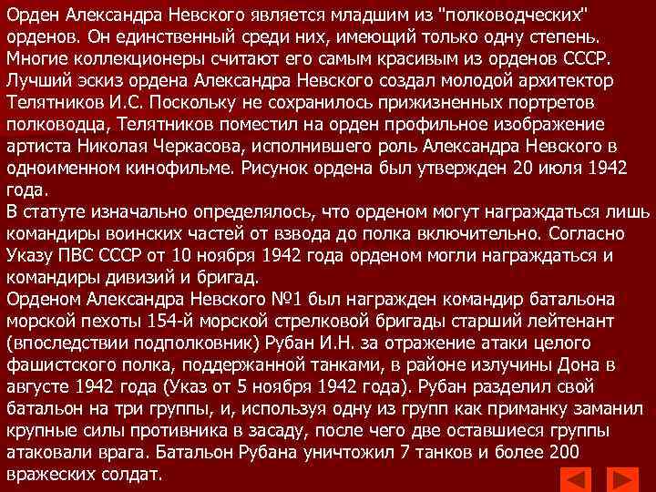 Орден Александра Невского является младшим из "полководческих" орденов. Он единственный среди них, имеющий только