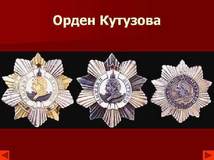 Орден Кутузова 