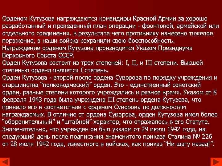 Орденом Кутузова награждаются командиры Красной Армии за хорошо разработанный и проведенный план операции -