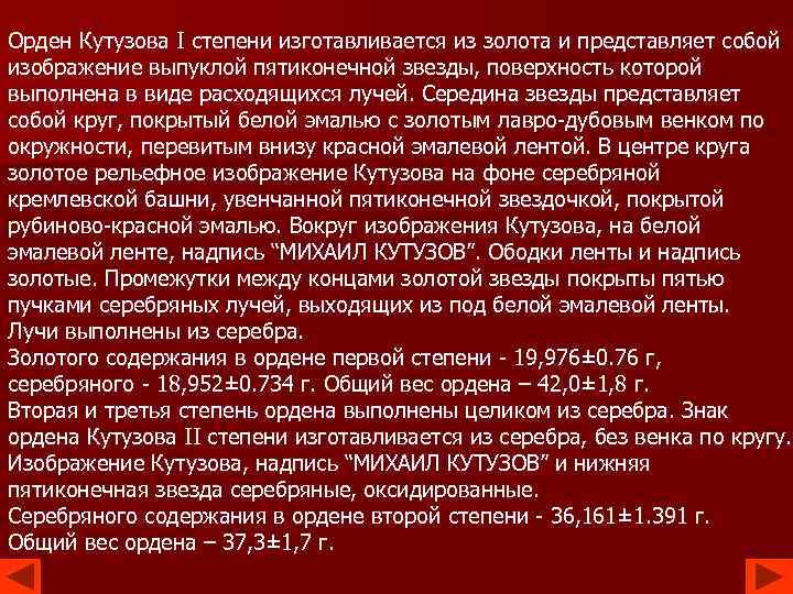 Орден Кутузова I степени изготавливается из золота и представляет собой изображение выпуклой пятиконечной звезды,