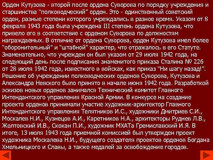 Орден Кутузова - второй после ордена Суворова по порядку учреждения и старшинства “полководческий” орден.
