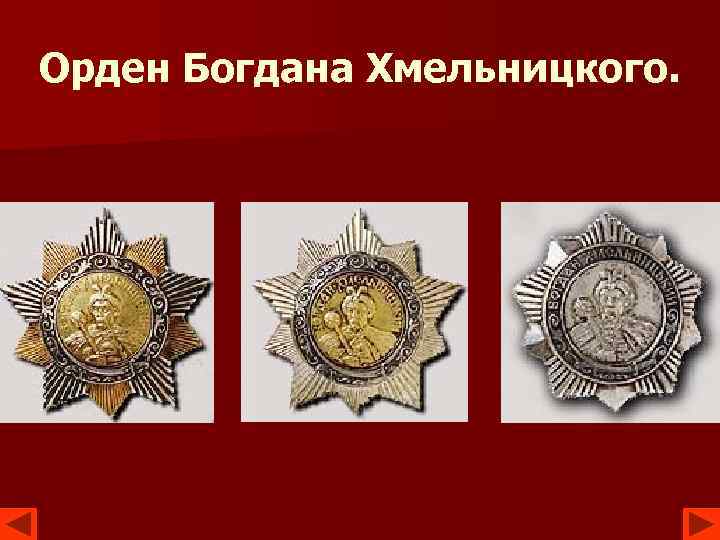 Орден Богдана Хмельницкого. 