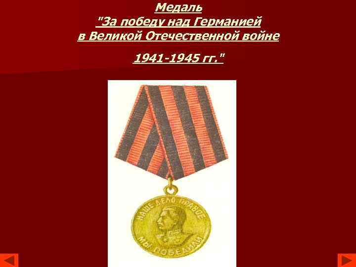 Медаль "За победу над Германией в Великой Отечественной войне 1941 -1945 гг. " 