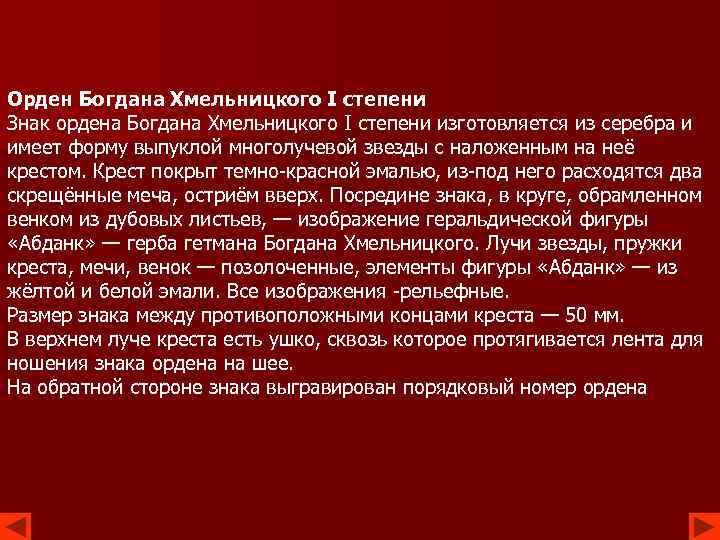 Орден Богдана Хмельницкого I степени Знак ордена Богдана Хмельницкого І степени изготовляется из серебра