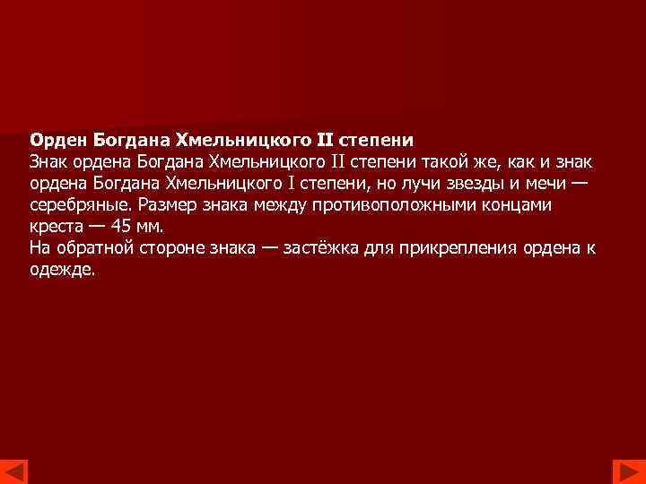 Орден Богдана Хмельницкого II степени Знак ордена Богдана Хмельницкого II степени такой же, как