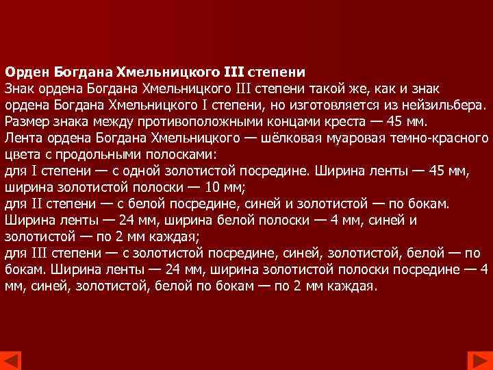 Орден Богдана Хмельницкого III степени Знак ордена Богдана Хмельницкого III степени такой же, как