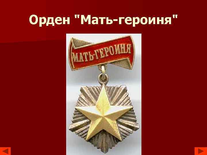 Картинка ордена мать героиня