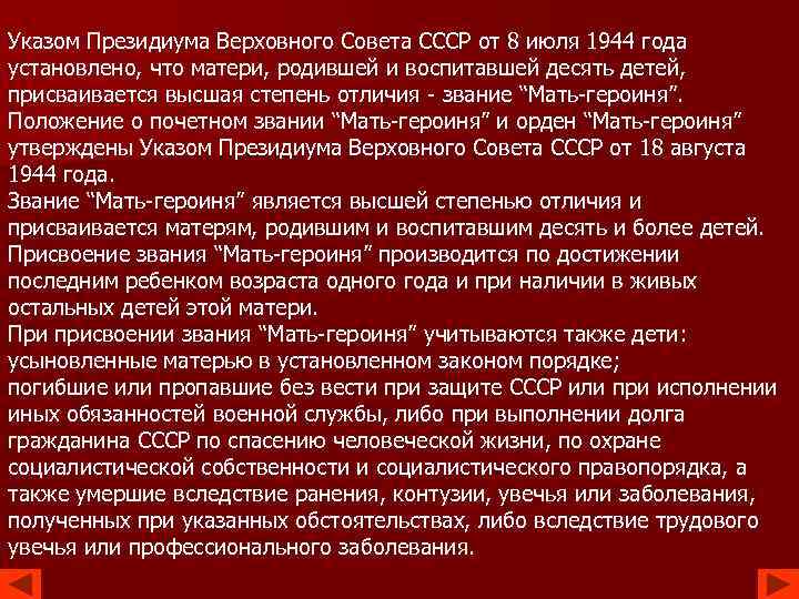 Указом Президиума Верховного Совета СССР от 8 июля 1944 года установлено, что матери, родившей