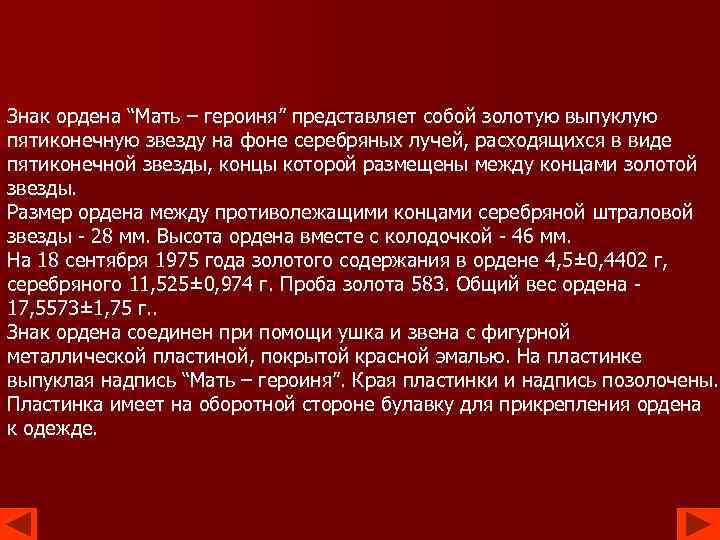 Знак ордена “Мать – героиня” представляет собой золотую выпуклую пятиконечную звезду на фоне серебряных
