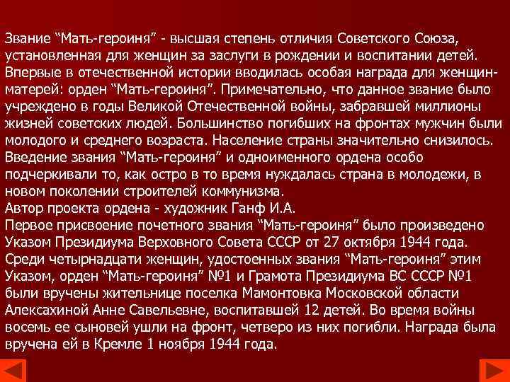 Звание “Мать-героиня” - высшая степень отличия Советского Союза, установленная для женщин за заслуги в