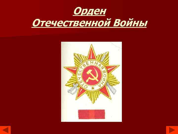 Орден Отечественной Войны 
