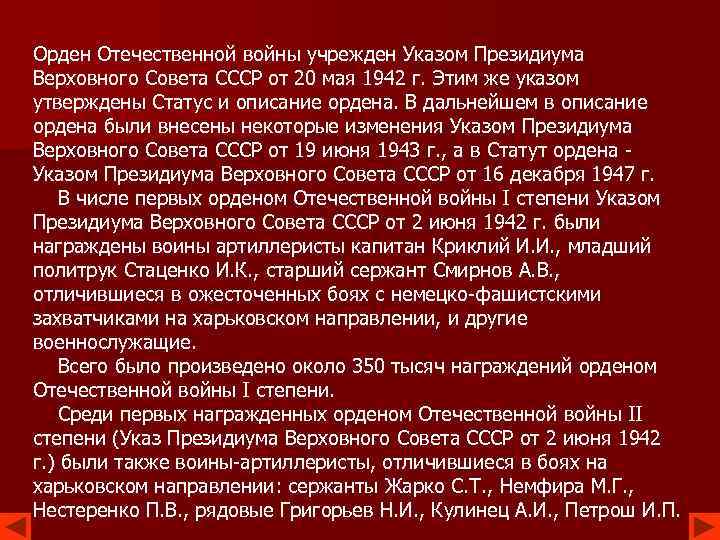 Орден Отечественной войны учрежден Указом Президиума Верховного Совета СССР от 20 мая 1942 г.