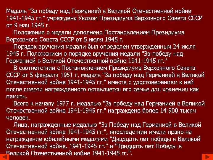 Медаль "За победу над Германией в Великой Отечественной войне 1941 -1945 гг. " учреждена