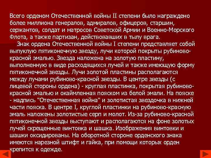 Всего орденом Отечественной войны II степени было награждено более миллиона генералов, адмиралов, офицеров, старшин,