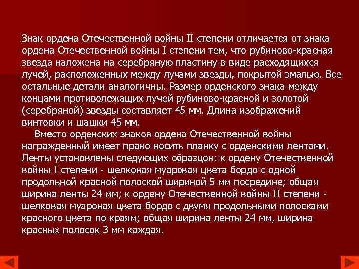 Знак ордена Отечественной войны II степени отличается от знака ордена Отечественной войны I степени
