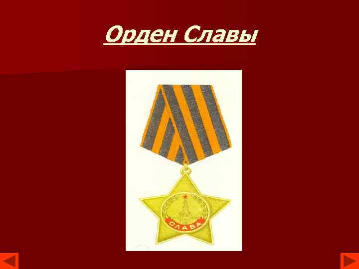 Орден Славы 