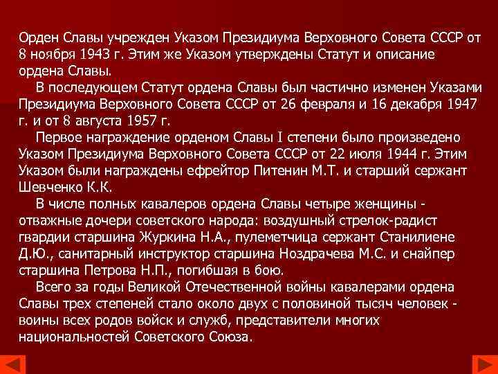 Орден Славы учрежден Указом Президиума Верховного Совета СССР от 8 ноября 1943 г. Этим