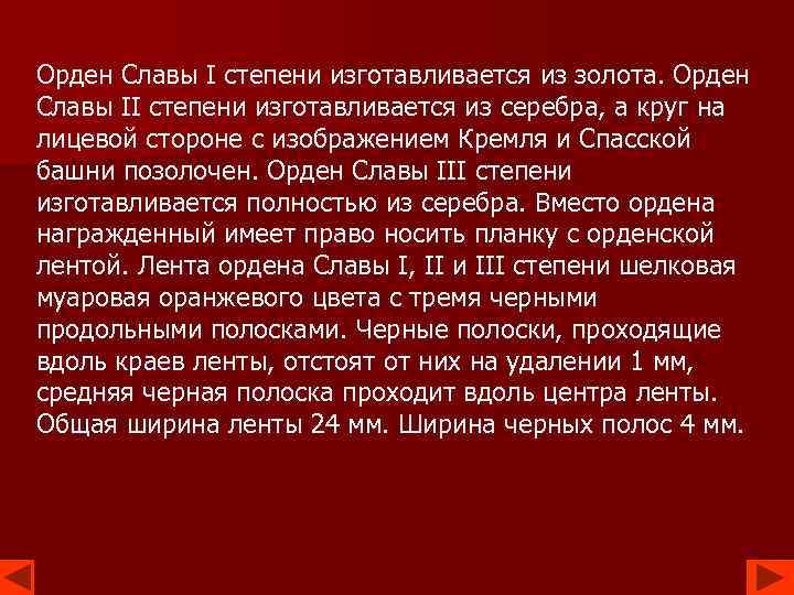 Орден Славы I степени изготавливается из золота. Орден Славы II степени изготавливается из cepeбpa,