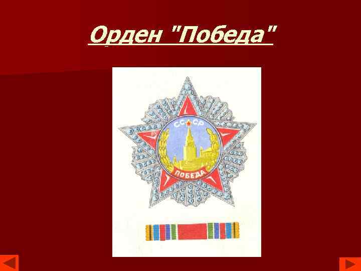 Орден "Победа" 