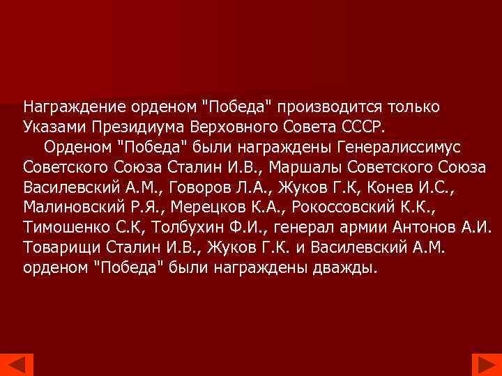 Награждение орденом "Победа" производится только Указами Президиума Верховного Совета СССР. Орденом "Победа" были награждены