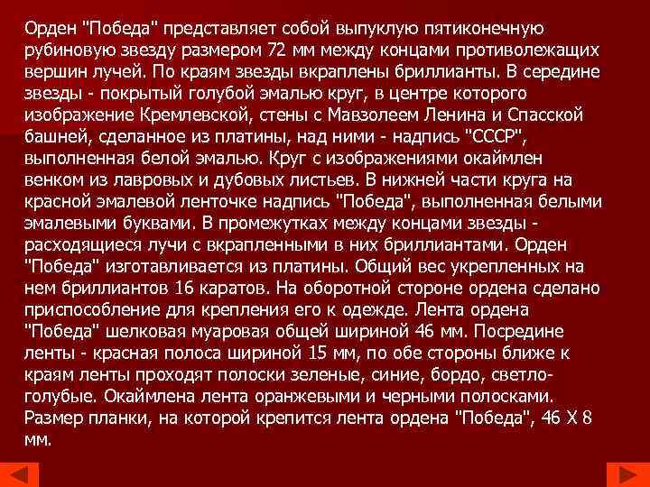Орден "Победа" представляет собой выпуклую пятиконечную рубиновую звезду размером 72 мм между концами противолежащих