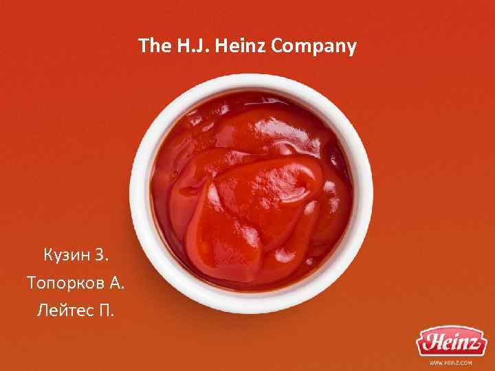 The H. J. Heinz Company Кузин З. Топорков А. Лейтес П. 