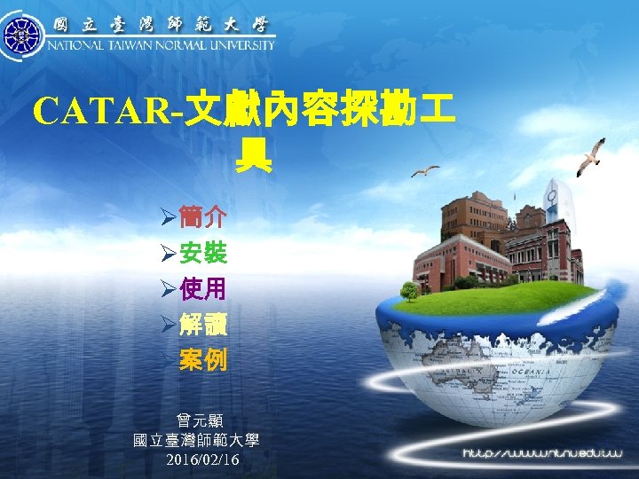 CATAR-文獻內容探勘 具 Ø簡介 Ø安裝 Ø使用 Ø解讀 Ø案例 曾元顯 國立臺灣師範大學 2016/02/16 